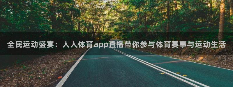 搜球吧直播 在线观看：全民运动盛宴：人人体育app直播带你参与体育赛事与运动生活