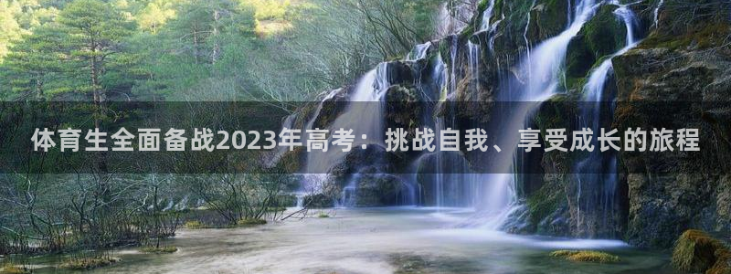 搜球吧8直播免费观看：体育生全面备战2023年高考：挑战自我、享受成长的旅程