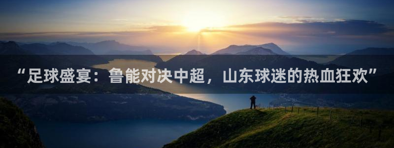 搜球吧直播nba直播：“足球盛宴：鲁能对决中超，山东球迷的热血狂欢”