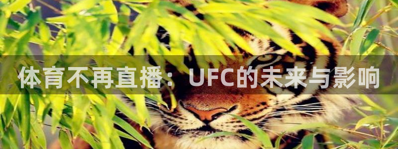 搜球吧体育直播：体育不再直播：UFC的未来与影响