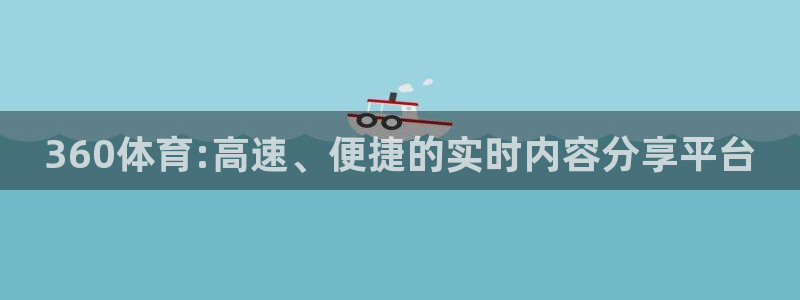 搜球吧直播：360体育:高速、便捷的实时内容分享平台