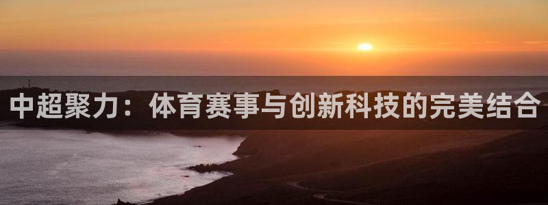 搜球吧手机直播nba直播：中超聚力：体育赛事与创新科技的完美结合