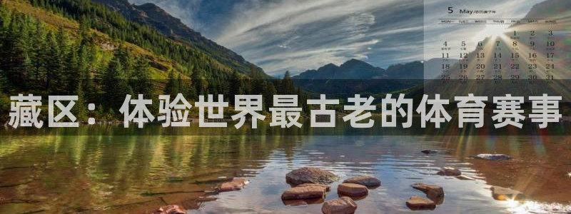 搜球直播体育：藏区：体验世界最古老的体育赛事