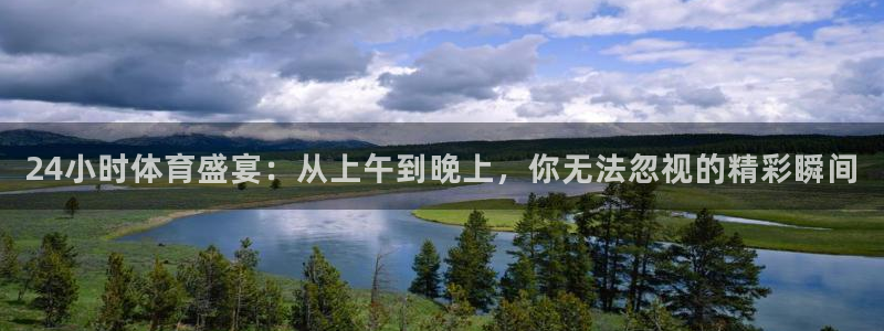 搜球直播吧：24小时体育盛宴：从上午到晚上，你无法忽视的精彩瞬间