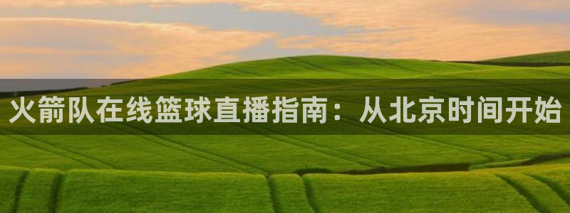 搜球吧直播网：火箭队在线篮球直播指南：从北京时间开始